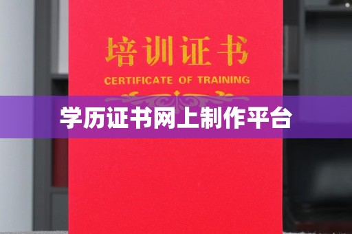 无为学历证书网上制作平台